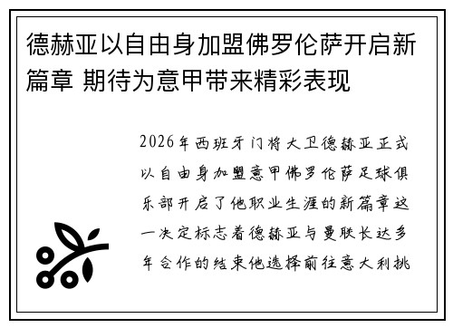 德赫亚以自由身加盟佛罗伦萨开启新篇章 期待为意甲带来精彩表现