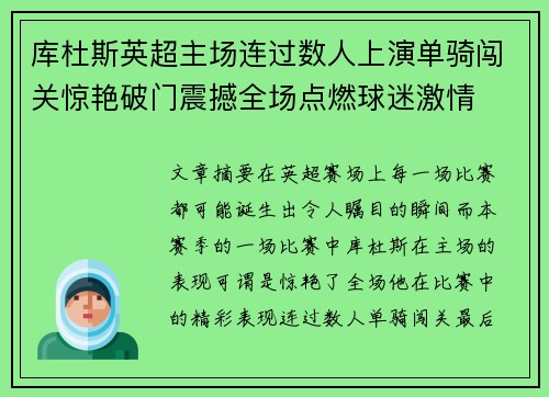 库杜斯英超主场连过数人上演单骑闯关惊艳破门震撼全场点燃球迷激情
