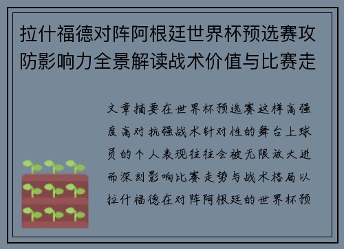 拉什福德对阵阿根廷世界杯预选赛攻防影响力全景解读战术价值与比赛走势分析