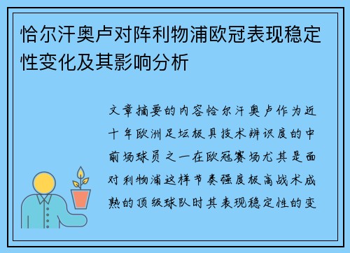 恰尔汗奥卢对阵利物浦欧冠表现稳定性变化及其影响分析 恰尔汗奥卢对阵利物浦欧冠表现稳定性变化及其影响分析