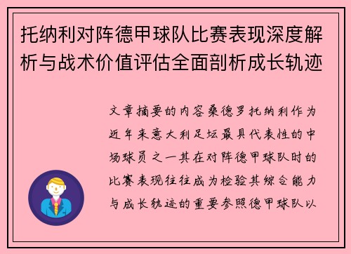 托纳利对阵德甲球队比赛表现深度解析与战术价值评估全面剖析成长轨迹