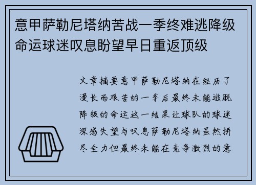 意甲萨勒尼塔纳苦战一季终难逃降级命运球迷叹息盼望早日重返顶级 意甲萨勒尼塔纳苦战一季终难逃降级命运球迷叹息盼望早日重返顶级