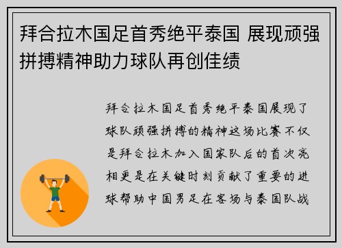 拜合拉木国足首秀绝平泰国 展现顽强拼搏精神助力球队再创佳绩