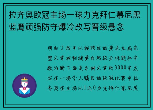 拉齐奥欧冠主场一球力克拜仁慕尼黑蓝鹰顽强防守爆冷改写晋级悬念 拉齐奥欧冠主场一球力克拜仁慕尼黑蓝鹰顽强防守爆冷改写晋级悬念