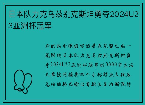日本队力克乌兹别克斯坦勇夺2024U23亚洲杯冠军