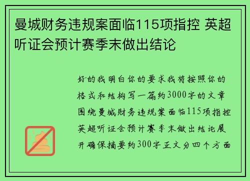 曼城财务违规案面临115项指控 英超听证会预计赛季末做出结论