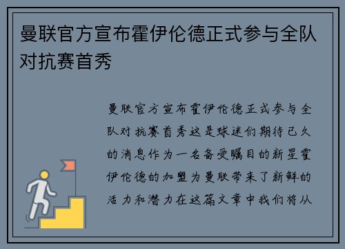 曼联官方宣布霍伊伦德正式参与全队对抗赛首秀 曼联官方宣布霍伊伦德正式参与全队对抗赛首秀