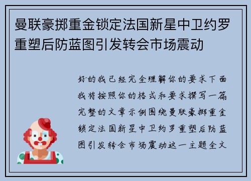 曼联豪掷重金锁定法国新星中卫约罗重塑后防蓝图引发转会市场震动 曼联豪掷重金锁定法国新星中卫约罗重塑后防蓝图引发转会市场震动
