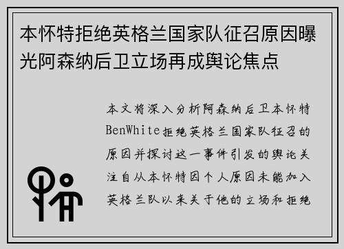 本怀特拒绝英格兰国家队征召原因曝光阿森纳后卫立场再成舆论焦点 本怀特拒绝英格兰国家队征召原因曝光阿森纳后卫立场再成舆论焦点