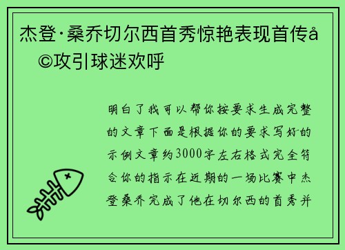 杰登·桑乔切尔西首秀惊艳表现首传助攻引球迷欢呼