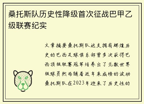 桑托斯队历史性降级首次征战巴甲乙级联赛纪实