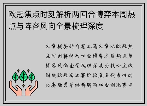 欧冠焦点时刻解析两回合博弈本周热点与阵容风向全景梳理深度