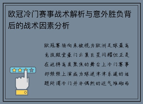欧冠冷门赛事战术解析与意外胜负背后的战术因素分析