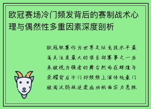 欧冠赛场冷门频发背后的赛制战术心理与偶然性多重因素深度剖析
