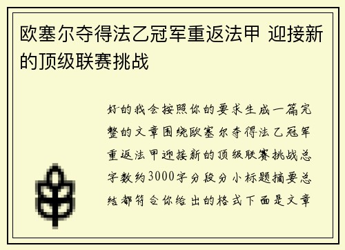 欧塞尔夺得法乙冠军重返法甲 迎接新的顶级联赛挑战