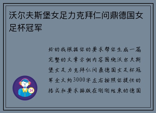 沃尔夫斯堡女足力克拜仁问鼎德国女足杯冠军