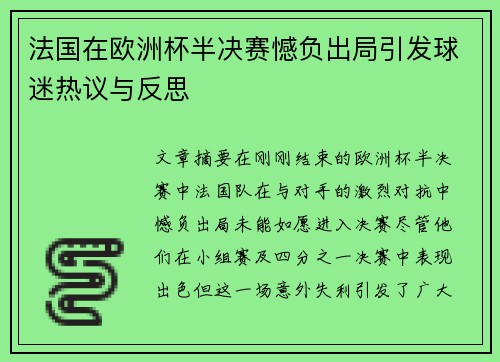法国在欧洲杯半决赛憾负出局引发球迷热议与反思 法国在欧洲杯半决赛憾负出局引发球迷热议与反思