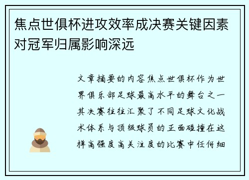 焦点世俱杯进攻效率成决赛关键因素对冠军归属影响深远 焦点世俱杯进攻效率成决赛关键因素对冠军归属影响深远