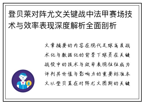 登贝莱对阵尤文关键战中法甲赛场技术与效率表现深度解析全面剖析 登贝莱对阵尤文关键战中法甲赛场技术与效率表现深度解析全面剖析
