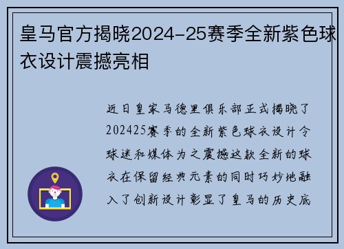 皇马官方揭晓2024-25赛季全新紫色球衣设计震撼亮相