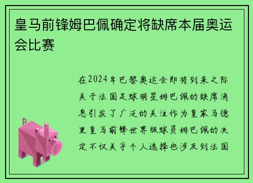皇马前锋姆巴佩确定将缺席本届奥运会比赛