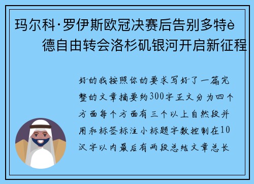 玛尔科·罗伊斯欧冠决赛后告别多特蒙德自由转会洛杉矶银河开启新征程 玛尔科·罗伊斯欧冠决赛后告别多特蒙德自由转会洛杉矶银河开启新征程