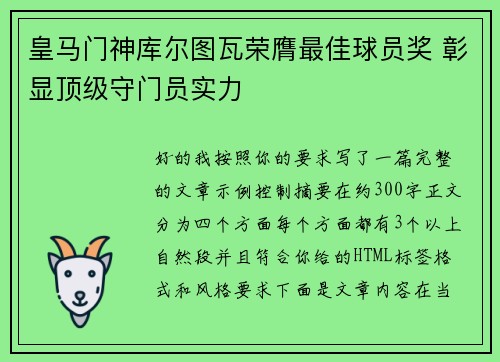 皇马门神库尔图瓦荣膺最佳球员奖 彰显顶级守门员实力