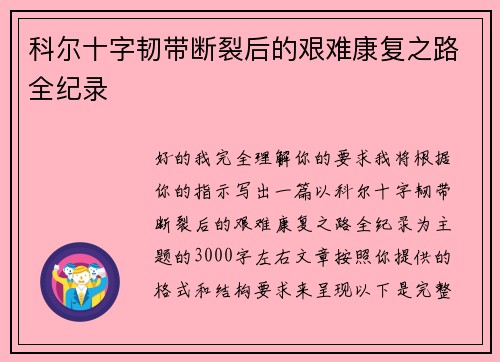 科尔十字韧带断裂后的艰难康复之路全纪录 科尔十字韧带断裂后的艰难康复之路全纪录