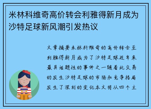 米林科维奇高价转会利雅得新月成为沙特足球新风潮引发热议