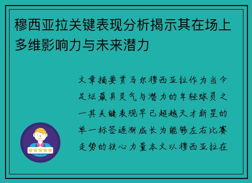 穆西亚拉关键表现分析揭示其在场上多维影响力与未来潜力 穆西亚拉关键表现分析揭示其在场上多维影响力与未来潜力