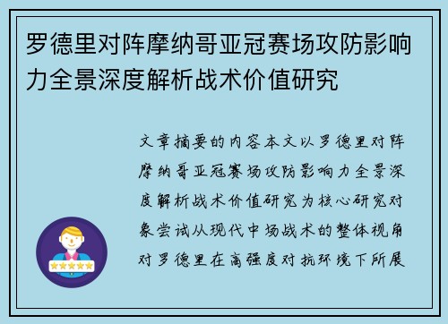 罗德里对阵摩纳哥亚冠赛场攻防影响力全景深度解析战术价值研究 罗德里对阵摩纳哥亚冠赛场攻防影响力全景深度解析战术价值研究