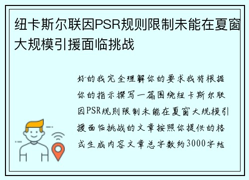 纽卡斯尔联因PSR规则限制未能在夏窗大规模引援面临挑战 纽卡斯尔联因PSR规则限制未能在夏窗大规模引援面临挑战