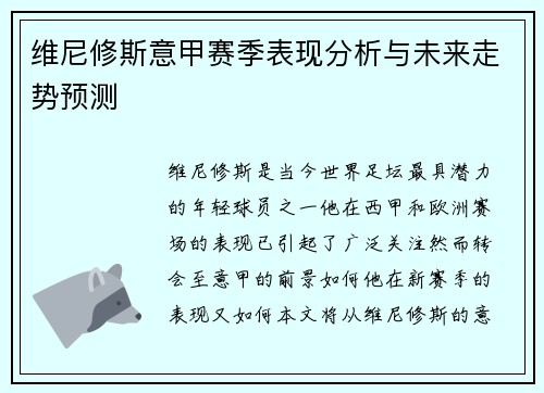 维尼修斯意甲赛季表现分析与未来走势预测 维尼修斯意甲赛季表现分析与未来走势预测