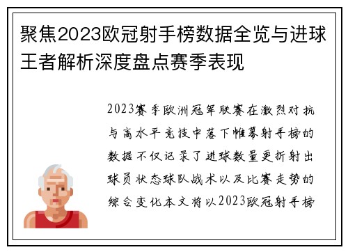 聚焦2023欧冠射手榜数据全览与进球王者解析深度盘点赛季表现 聚焦2023欧冠射手榜数据全览与进球王者解析深度盘点赛季表现