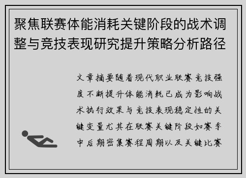 聚焦联赛体能消耗关键阶段的战术调整与竞技表现研究提升策略分析路径
