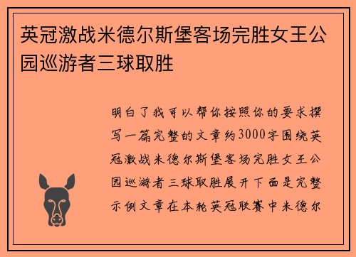 英冠激战米德尔斯堡客场完胜女王公园巡游者三球取胜