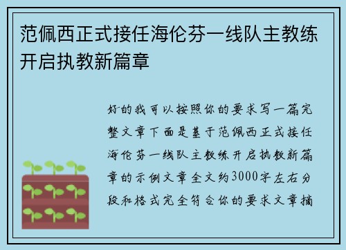 范佩西正式接任海伦芬一线队主教练开启执教新篇章 范佩西正式接任海伦芬一线队主教练开启执教新篇章