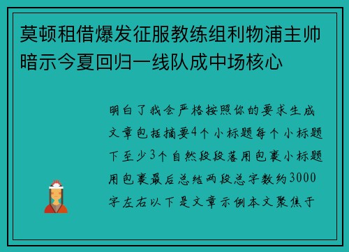 莫顿租借爆发征服教练组利物浦主帅暗示今夏回归一线队成中场核心
