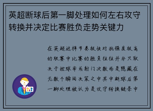 英超断球后第一脚处理如何左右攻守转换并决定比赛胜负走势关键力 英超断球后第一脚处理如何左右攻守转换并决定比赛胜负走势关键力