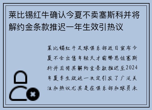 莱比锡红牛确认今夏不卖塞斯科并将解约金条款推迟一年生效引热议 莱比锡红牛确认今夏不卖塞斯科并将解约金条款推迟一年生效引热议