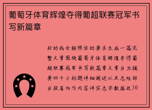 葡萄牙体育辉煌夺得葡超联赛冠军书写新篇章 葡萄牙体育辉煌夺得葡超联赛冠军书写新篇章