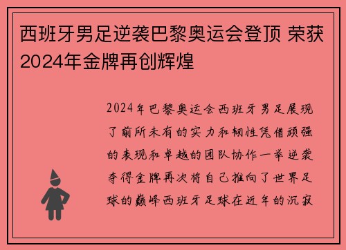 西班牙男足逆袭巴黎奥运会登顶 荣获2024年金牌再创辉煌