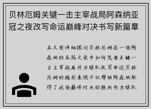 贝林厄姆关键一击主宰战局阿森纳亚冠之夜改写命运巅峰对决书写新篇章 贝林厄姆关键一击主宰战局阿森纳亚冠之夜改写命运巅峰对决书写新篇章