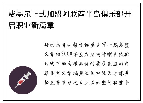 费基尔正式加盟阿联酋半岛俱乐部开启职业新篇章 费基尔正式加盟阿联酋半岛俱乐部开启职业新篇章