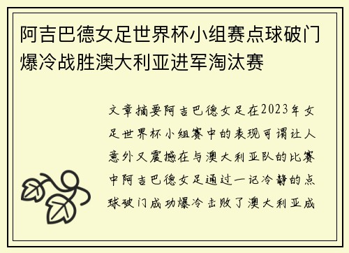 阿吉巴德女足世界杯小组赛点球破门爆冷战胜澳大利亚进军淘汰赛