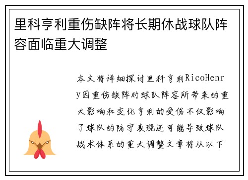 里科亨利重伤缺阵将长期休战球队阵容面临重大调整 里科亨利重伤缺阵将长期休战球队阵容面临重大调整