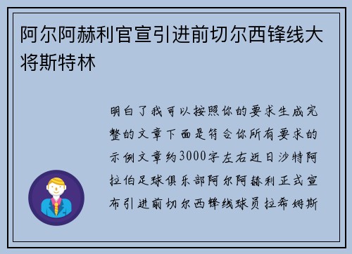阿尔阿赫利官宣引进前切尔西锋线大将斯特林
