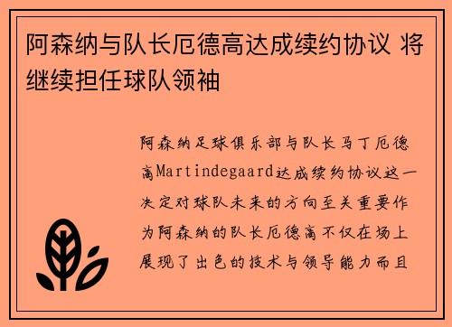 阿森纳与队长厄德高达成续约协议 将继续担任球队领袖