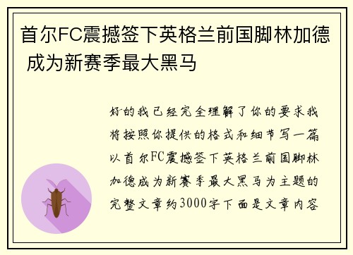 首尔FC震撼签下英格兰前国脚林加德 成为新赛季最大黑马