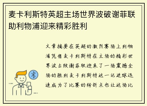 麦卡利斯特英超主场世界波破谢菲联助利物浦迎来精彩胜利